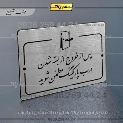 Alternative view of پلاک راهنما پس از خروج از بسته شدن درب پارکینگ اطمینان حاصل کنید